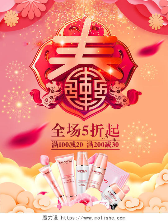 春节海报清新古风鼠年化妆品护肤品淘宝天猫电商模版